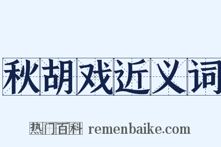 秋胡戏近义词是什么意思的图片